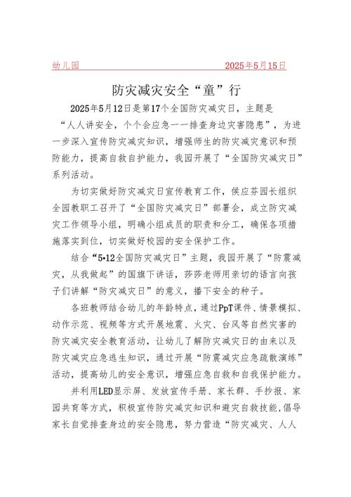 开展防灾减灾 安全“童”行简报.docx