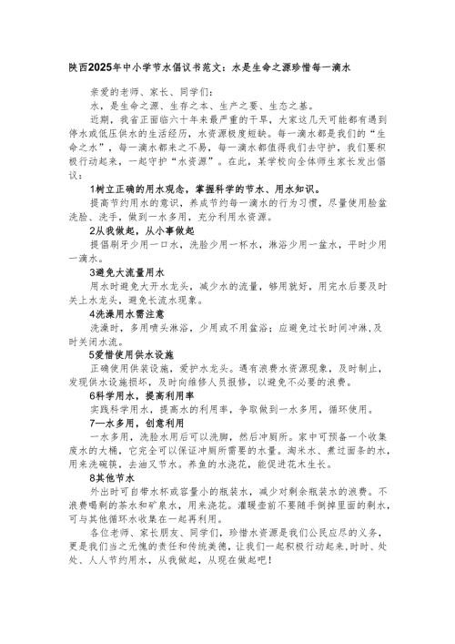 陕西2025年中小学节水倡议书范文：水是生命之源 珍惜每一滴水.docx