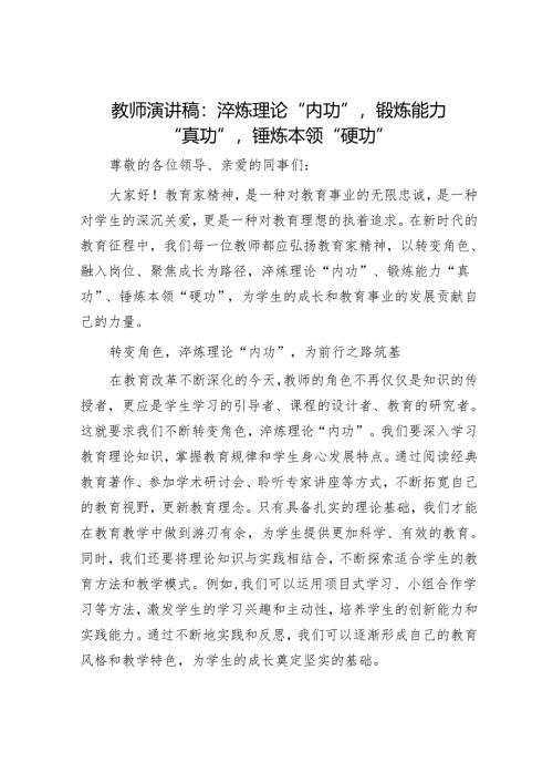 教师演讲稿：淬炼理论“内功”锻炼能力“真功”锤炼本领“硬功”.docx