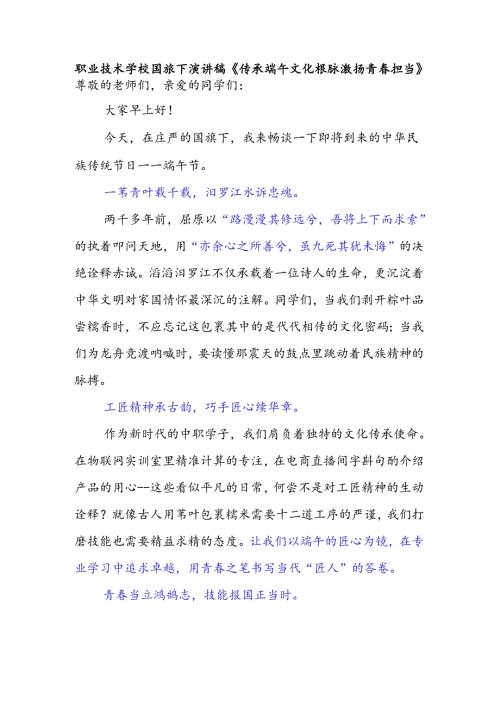 职业技术学校国旗下演讲稿《传承端午文化根脉 激扬青春担当》.docx