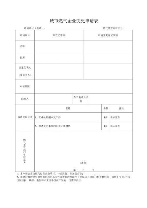 成都市燃气设施改动申请表.docx