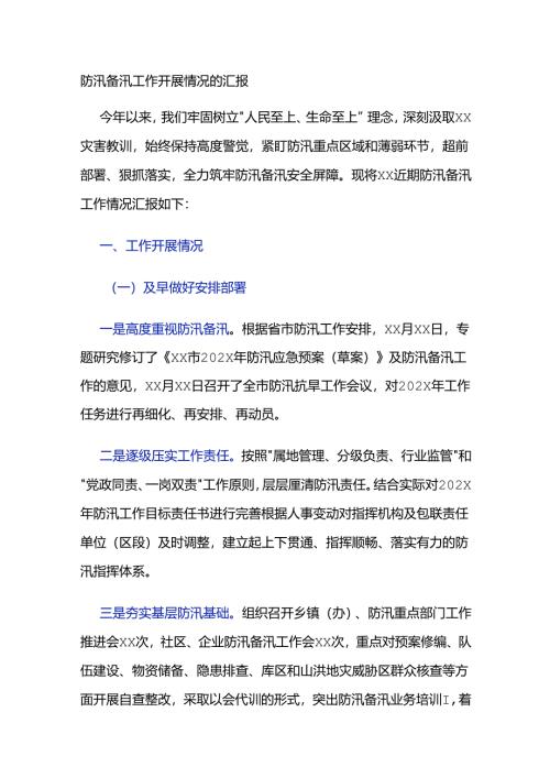 防汛备汛工作开展情况的汇报材料2篇.docx