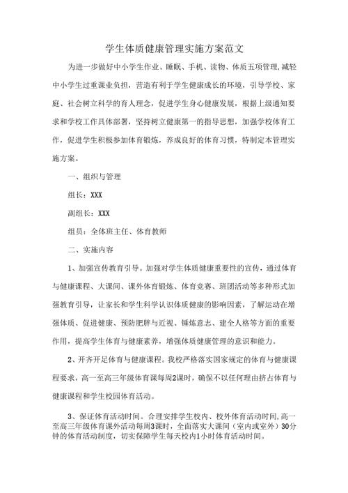 学生体质健康管理实施方案范文.docx