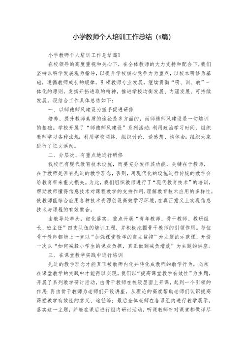 小学教师个人培训工作总结（8篇）.docx