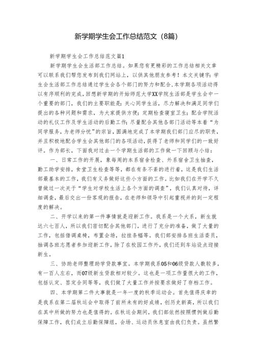 新学期学生会工作总结范文（8篇）.docx
