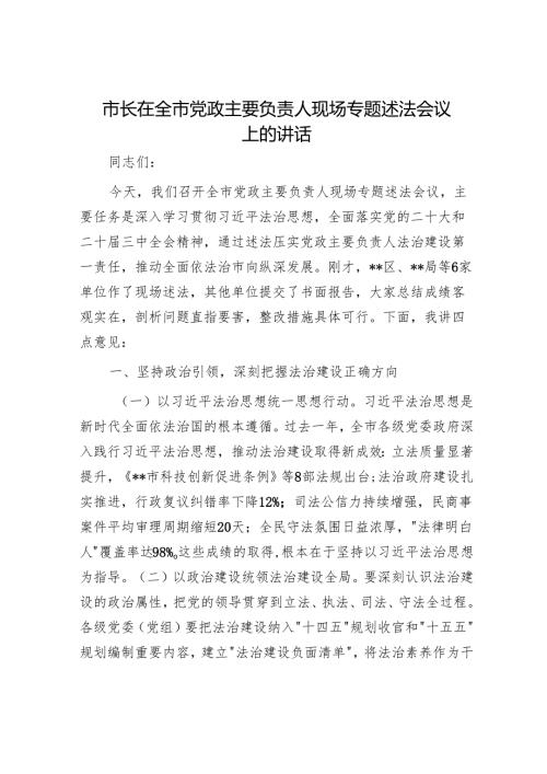 市长在全市党政主要负责人现场专题述法会议上的讲话.docx