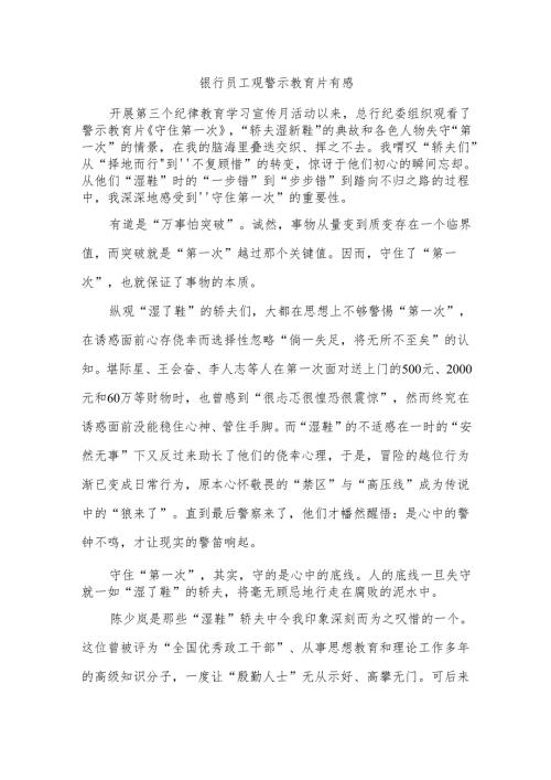 银行员工观警示教育片有感.docx