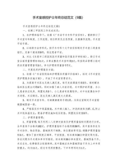 手术室感控护士年终总结范文（9篇）.docx