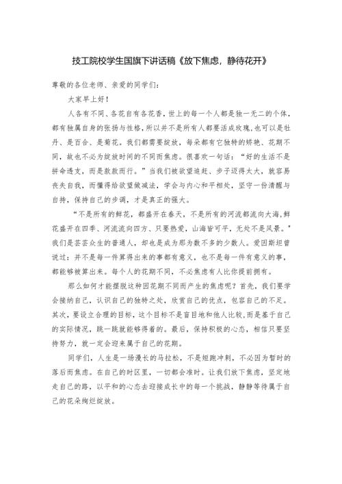 技工院校学生国旗下讲话稿《放下焦虑静待花开》.docx