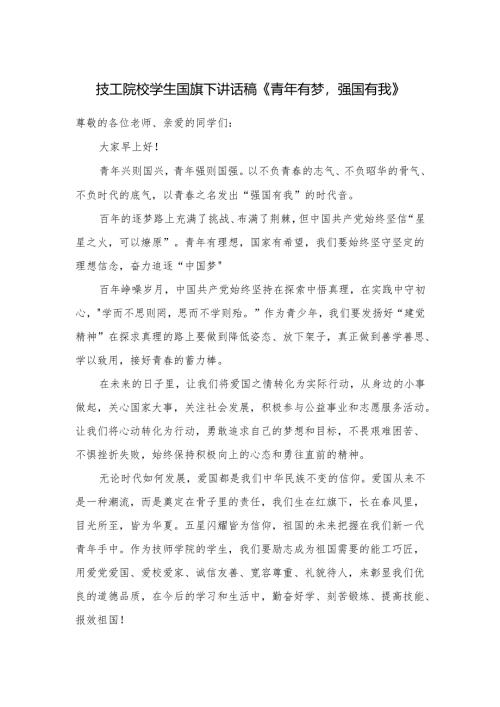 技工院校学生国旗下讲话稿《青年有梦强国有我》.docx