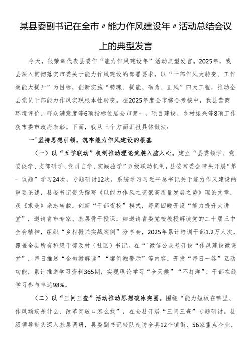 某县委副书记在全市“能力作风建设年”活动总结会议上的典型发言.docx