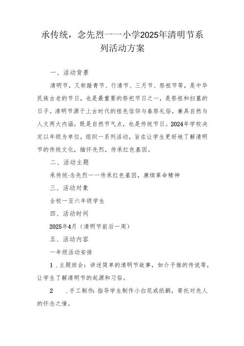 承传统·念先烈——小学2025年清明节系列活动方案.docx