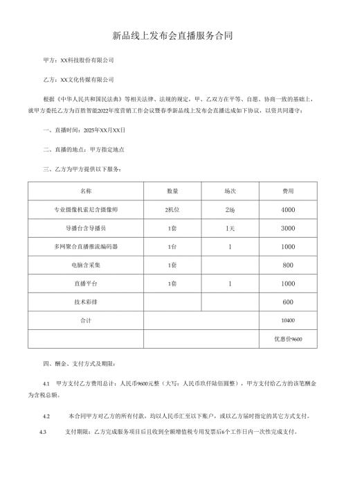 新品线上发布会直播服务合同.docx