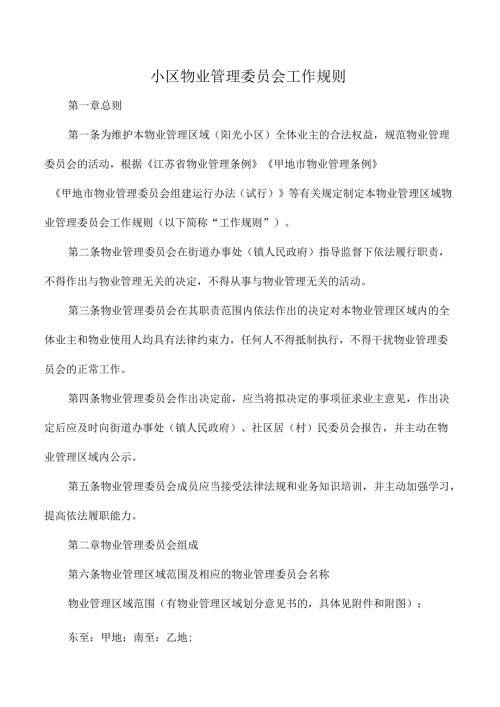 小区物业管理委员会工作规则.docx