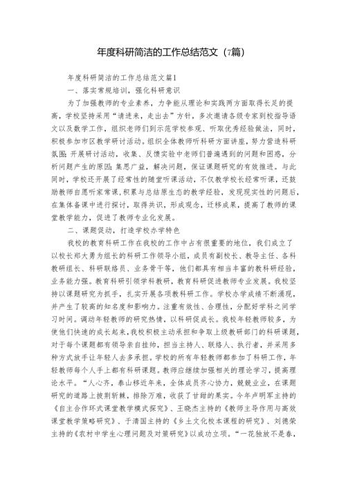 年度科研简洁的工作总结范文（7篇）.docx