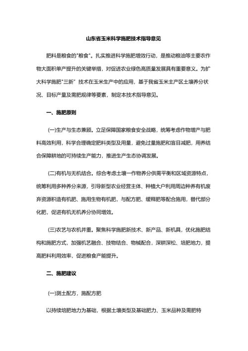 山东省玉米科学施肥技术指导意见.docx