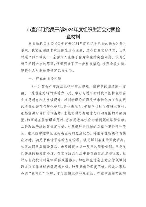 市直部门党员干部2024年度组织生活会对照检查材料.docx