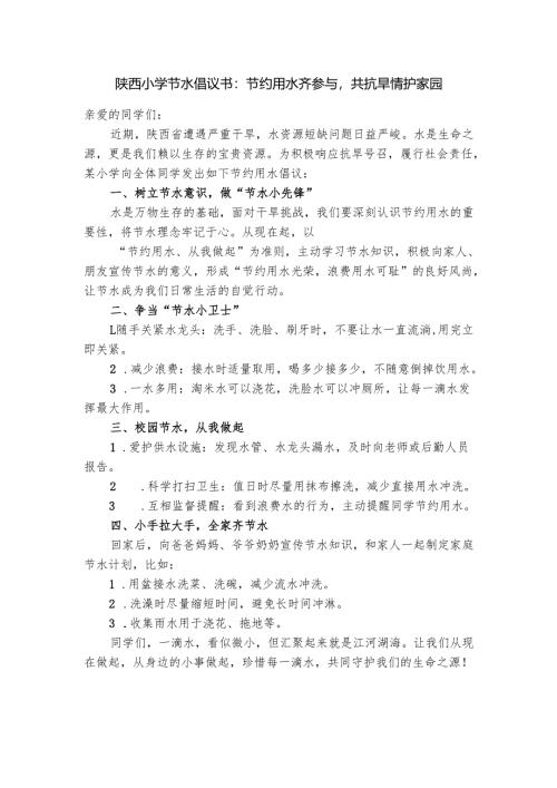 陕西小学节水倡议书：节约用水齐参与共抗旱情护家园.docx