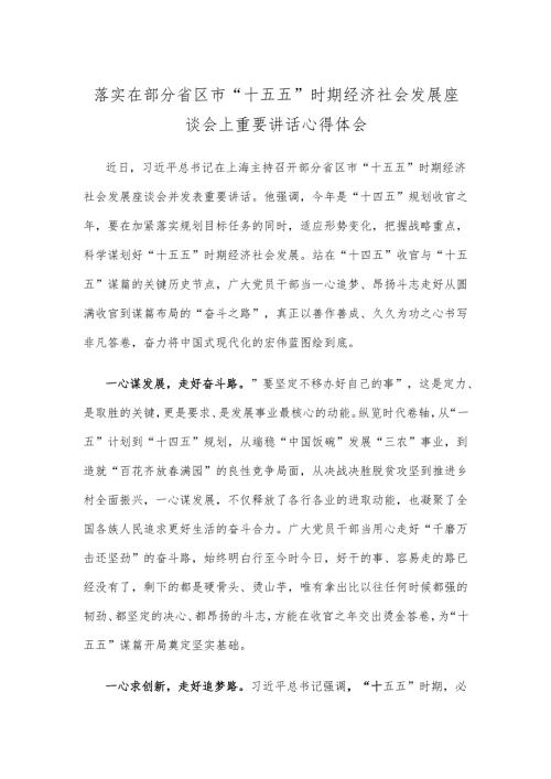 落实在部分省区市“十五五”时期经济社会发展座谈会上重要讲话心得体会.docx