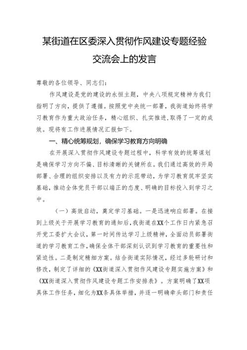 街道在区委深入贯彻作风建设专题经验交流会上的发言.docx