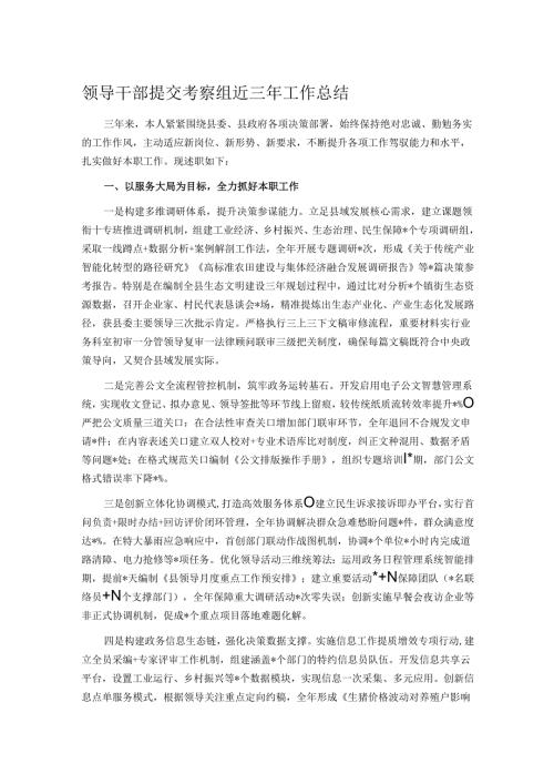 领导干部提交考察组近三年工作总结.docx