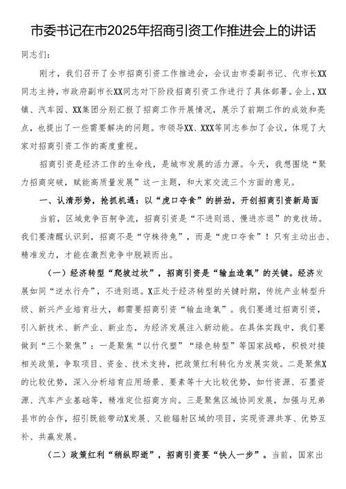 市委书记在市2025年招商引资工作推进会上的讲话.docx