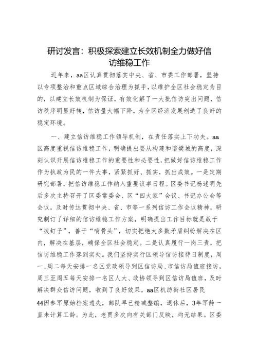 研讨发言：积极探索建立长效机制 全力做好信访维稳工作.docx