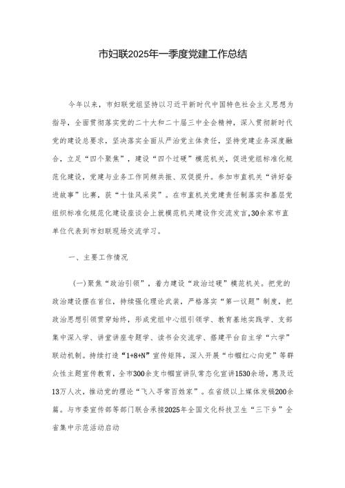 市妇联2025年一季度党建工作总结.docx