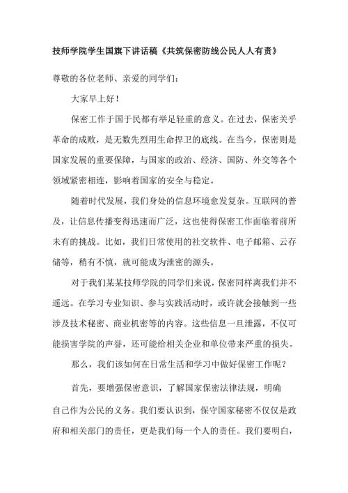 技师学院学生国旗下讲话稿《共筑保密防线 公民人人有责》.docx
