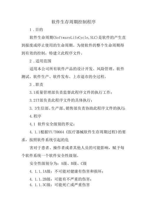 软件生存周期控制程序.docx