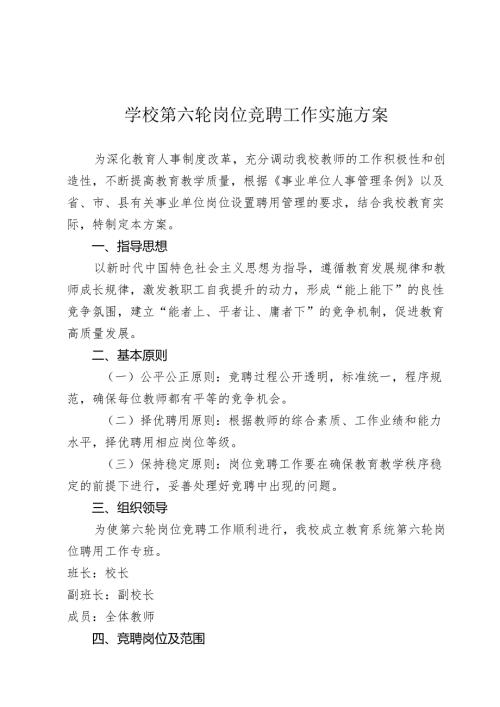 学校第六轮岗位竞聘工作实施方案.docx