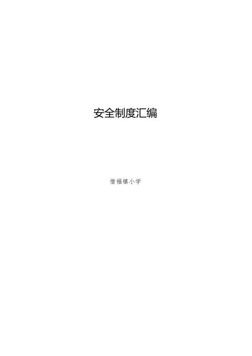 安全制度汇编.docx