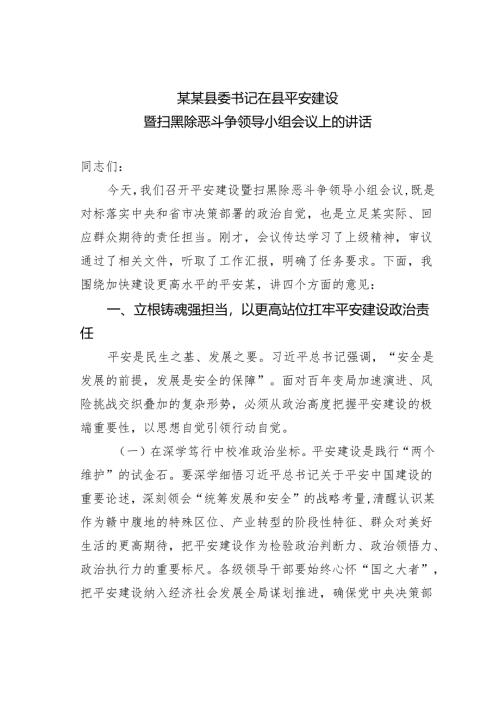某某县委书记在县平安建设暨扫黑除恶斗争领导小组会议上的讲话.docx