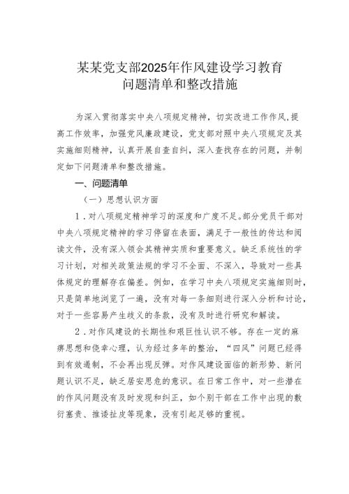 某某党支部2025年作风建设学习教育问题清单和整改措施.docx