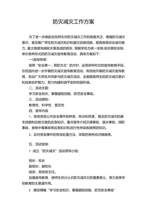 防灾减灾工作方案.docx
