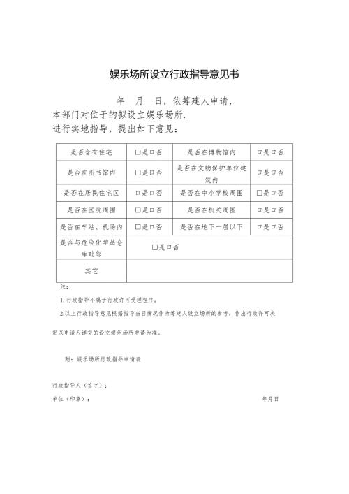 娱乐场所设立行政指导意见书.docx