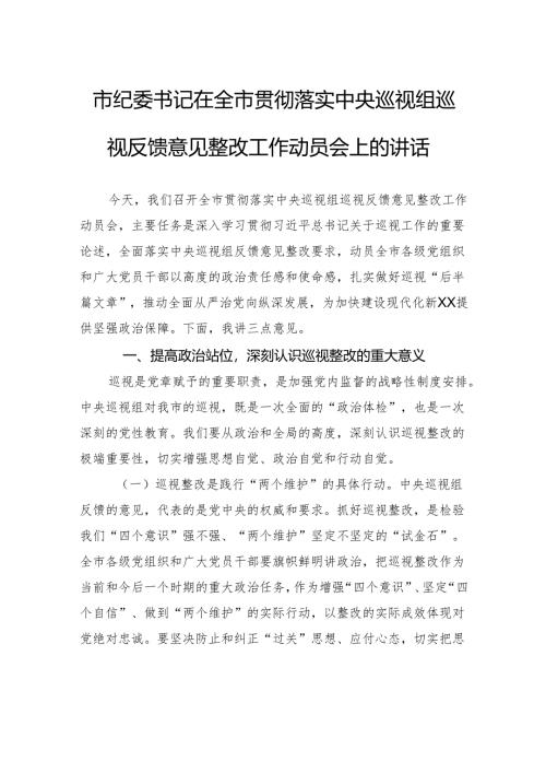市纪委书记在全市贯彻落实中央巡视组巡视反馈意见整改工作动员会上的讲话.docx