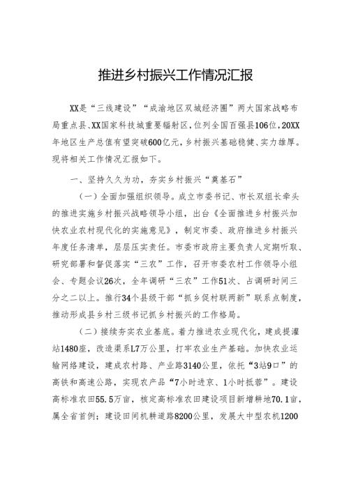 推进乡村振兴工作情况汇报.docx