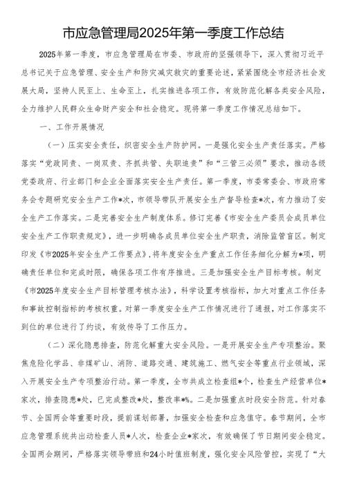 市应急管理局2025年第一季度工作总结.docx