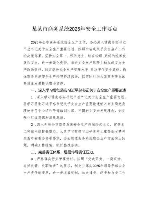某某市商务系统2025年安全工作要点.docx