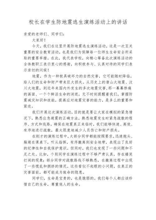 校长在学生防地震逃生演练活动上的讲话.docx