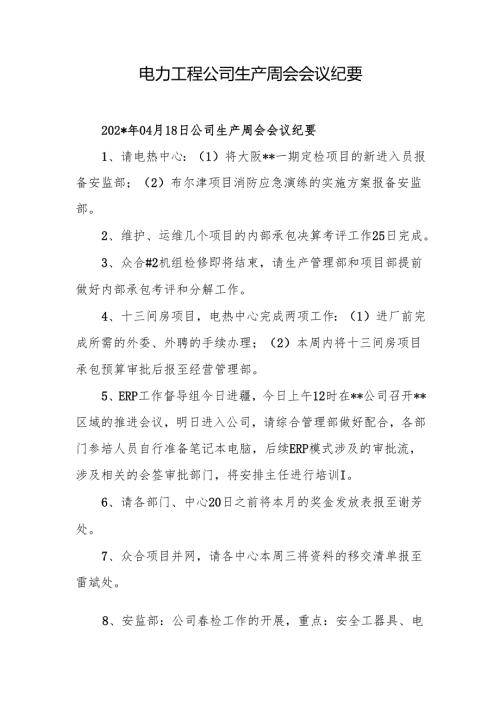 电力工程公司生产周会会议纪要.docx