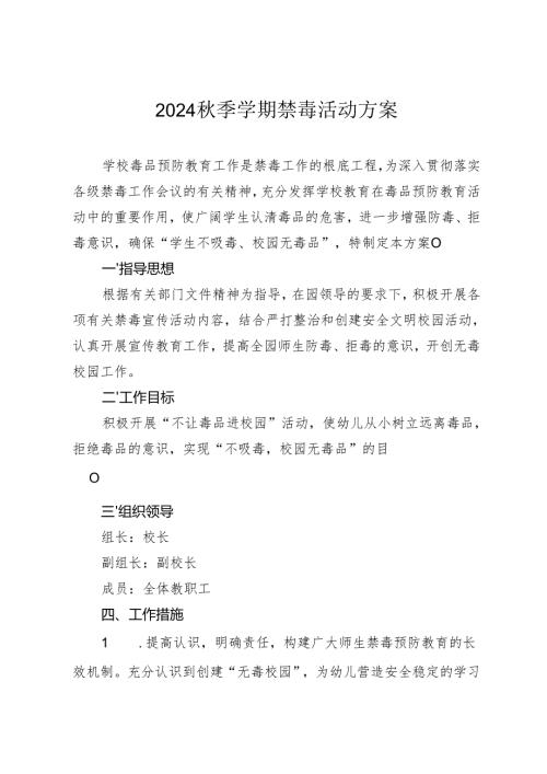 幼儿园2024秋季学期禁毒活动方案.docx