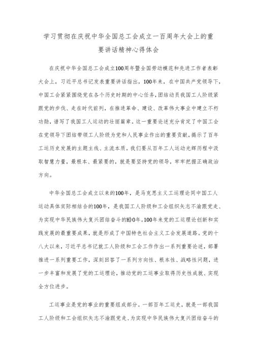 学习贯彻在庆祝中华全国总工会成立一百周年大会上的重要讲话精神心得体会.docx