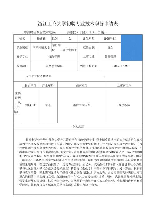 浙江工商大学专业技术四级岗位聘任评定表.docx