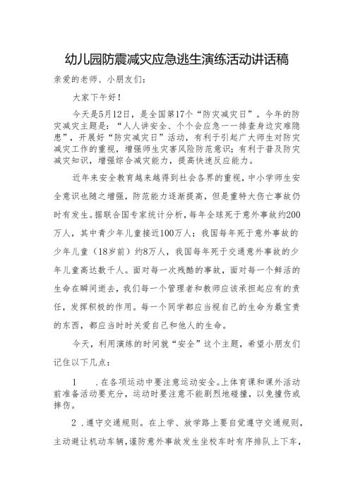 幼儿园防震减灾应急逃生演练活动讲话稿.docx