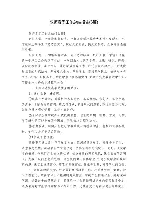 教师春季工作总结报告（6篇）.docx