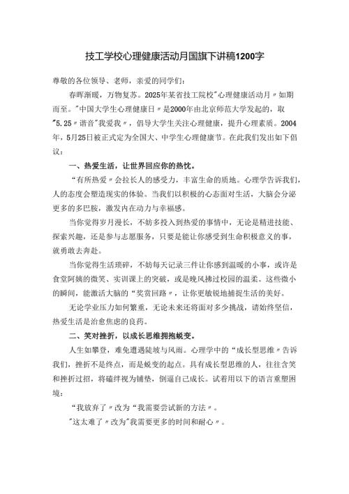 技工学校心理健康活动月国旗下讲稿1200字.docx