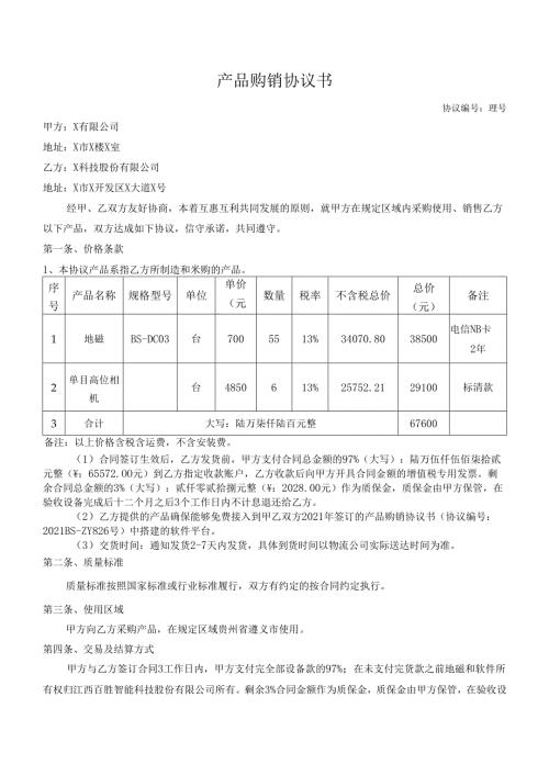 智慧停车项目之地磁采购合同.docx