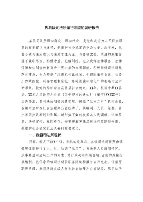 现阶段司法所履行职能的调研报告.docx